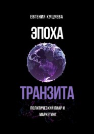 Эпоха транзита. Политический пиар и маркетинг