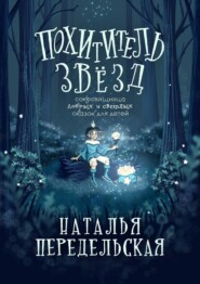 Похититель звёзд