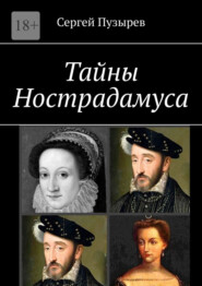 Тайны Нострадамуса. Неполученное пророчество