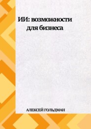 ИИ: Возможности для бизнеса