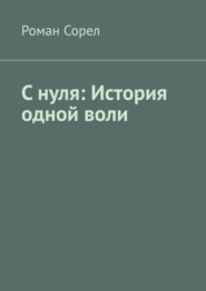 С нуля: История одной воли