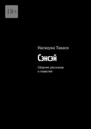 Сэнсэй. Сборник рассказов и повестей