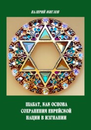 Шабат как основа сохранения еврейской нации в изгнании