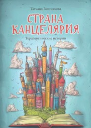 Страна Канцелярия. Терапевтические истории