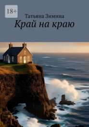 Край на краю