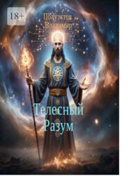 Телесный разум