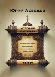 История в стихах. Том 4