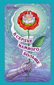 В сердце намного больше