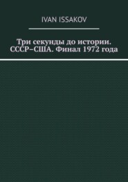 Три секунды до истории. СССР–США. Финал 1972 года