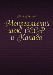 Монреальский шок! СССР и Канада