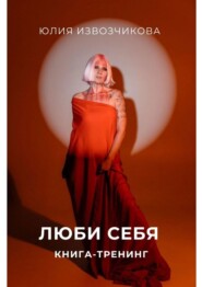 Люби себя. Книга-тренинг