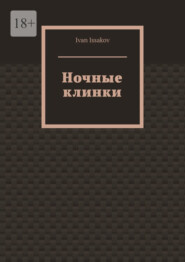 Ночные клинки