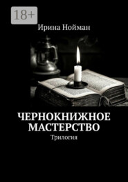 Чернокнижное мастерство. Трилогия