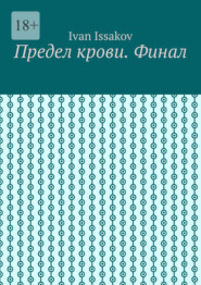 Предел крови. Финал