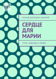 Сердце для марии. Пульс надежды и любви