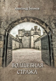 Волшебная стража