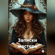 Записки мастера