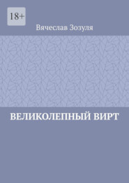Великолепный Вирт