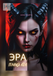 Эра. Пламя Ада