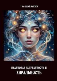 Квантовая запутанность и хиральность