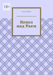 Пепел над Раем