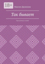 Так бывает. Пара душевных историй