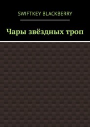 Чары звёздных троп