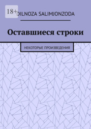 Оставшиеся строки. Некоторые произведения