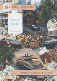 Выбор важнее усилий. Сначала мы выбираем путь, а потом путь выбирает нас…