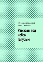 Рассказы под небом голубым