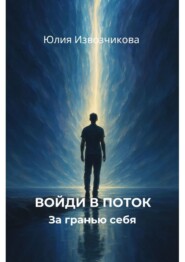 Войди в поток