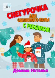 Снегурочка для одинокого папы с ребёнком