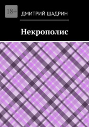 Некрополис