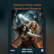 Босиком по битым стеклам 3. Химлей. Золото Фиорингов