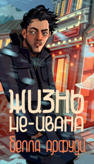 Жизнь не-Ивана