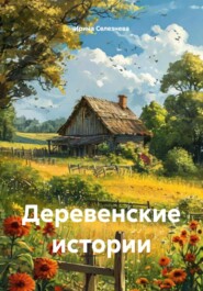 Деревенские истории