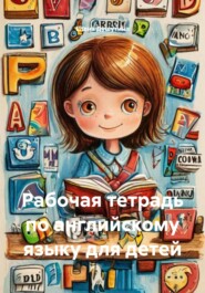 Рабочая тетрадь по английскому языку для детей