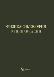 Физика-философия реинкарнации