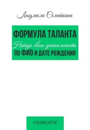 Формула таланта. Найди свою уникальность по ФИО и дате рождения