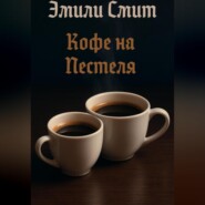 Кофе над Пестеля