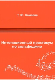 Интонационный практикум по сольфеджио