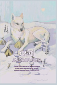 Сказки для Белого волка