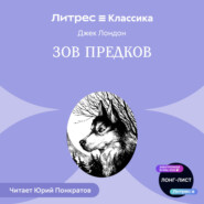 Зов предков