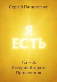 Ты – Я: История Второго Пришествия