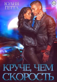 Круче, чем скорость