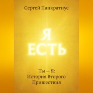 Ты – Я: История Второго Пришествия