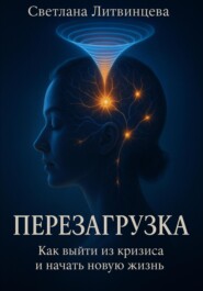 Перезагрузка. Как выйти из кризиса и начать новую жизнь
