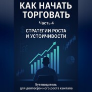 Как начать торговать. Часть 4: Стратегии роста и устойчивости