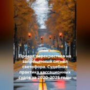 Проезд перекрестков на запрещенный сигнал светофора. Судебная практика кассационных судов за 2020-2025 годы.