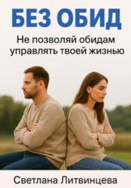 Без обид. Не позволяй обидам управлять твоей жизнью